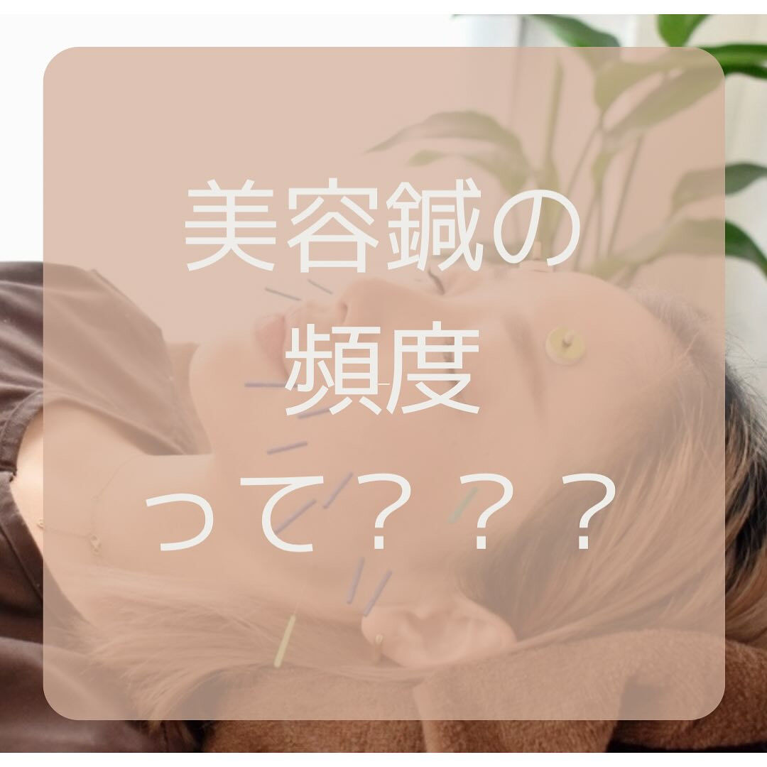 美容鍼の頻度って？？？【はりきゅうサロンemi/鍼灸】