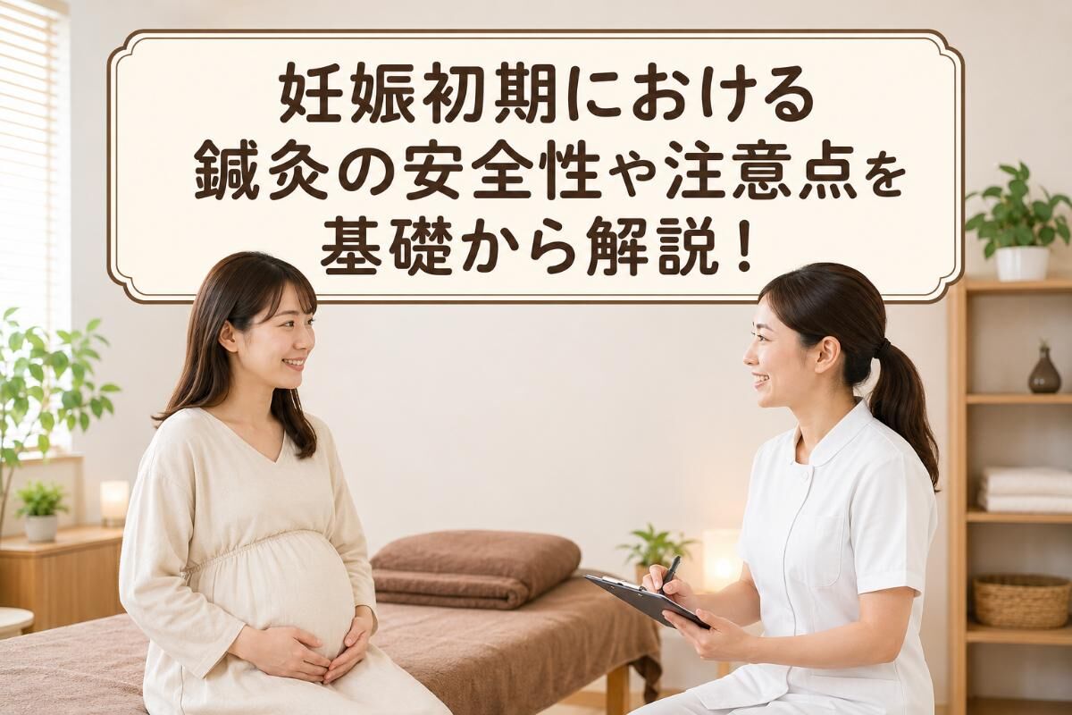 妊娠初期における鍼灸の安全性や注意点を基礎から解説！