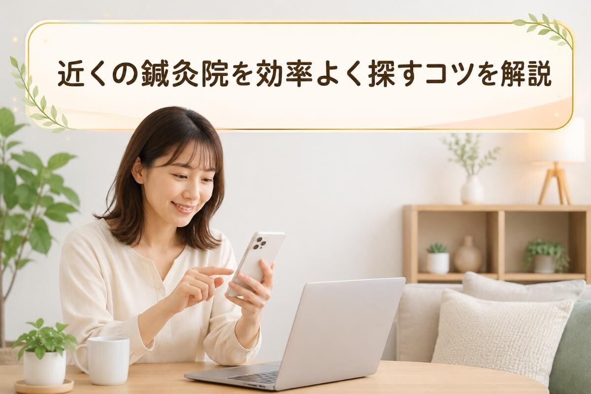 近くの鍼灸院を効率よく探すコツを解説
