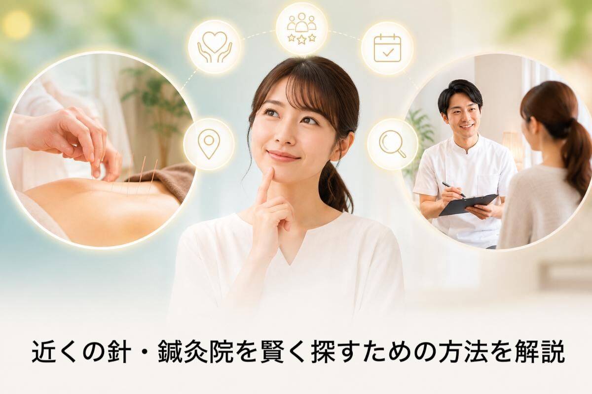 近くの針・鍼灸院を賢く探すための方法を解説