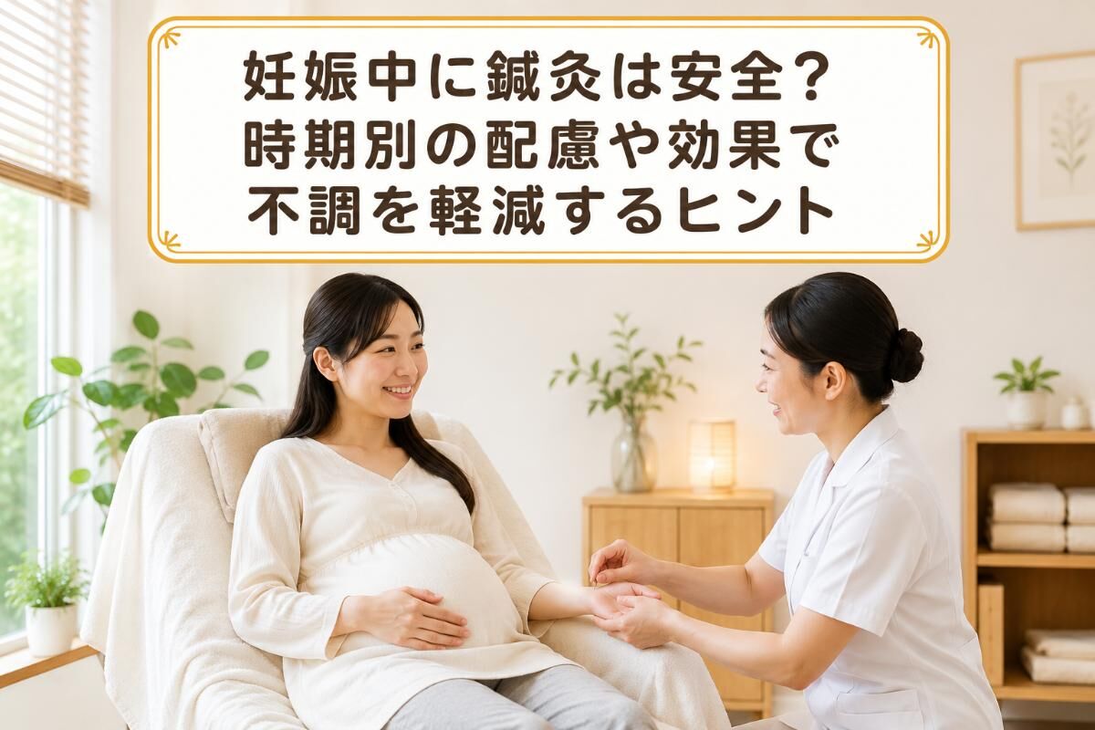 妊娠中に鍼灸は安全？時期別の配慮や効果で不調を軽減するヒント