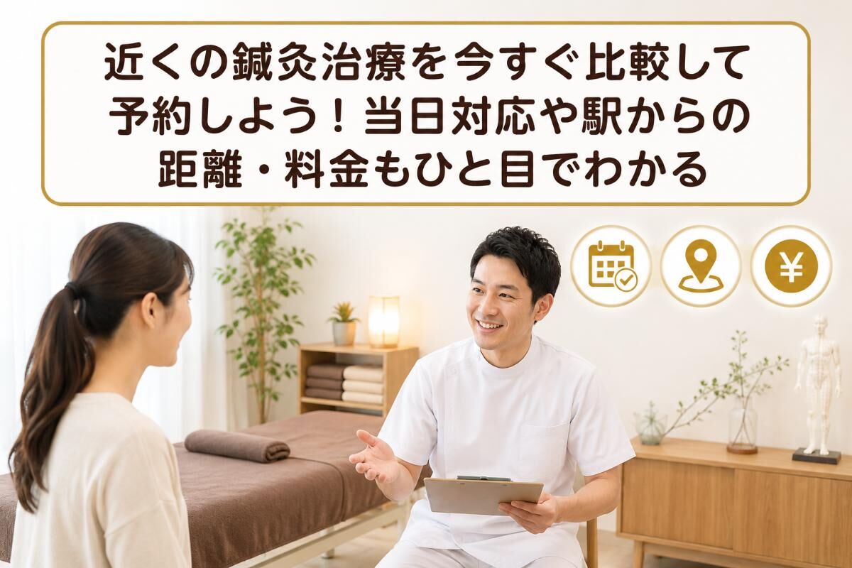 近くの鍼灸治療を今すぐ比較して予約しよう！当日対応や駅からの距離・料金もひと目でわかる