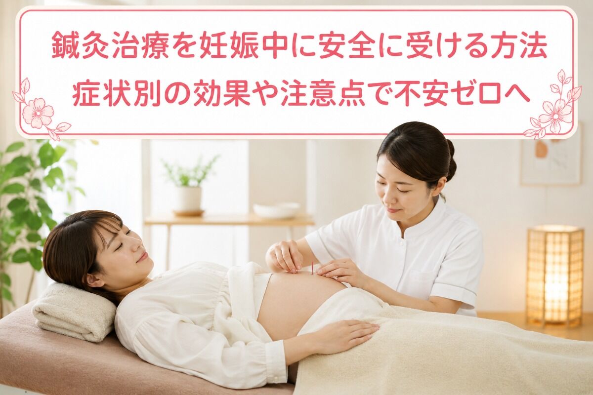 鍼灸治療を妊娠中に安全に受ける方法―症状別の効果や注意点で不安ゼロへ
