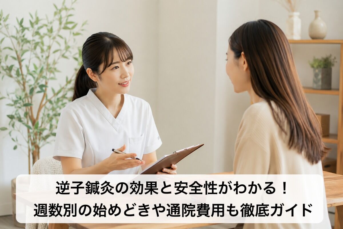 逆子鍼灸の効果と安全性がわかる！週数別の始めどきや通院費用も徹底ガイド