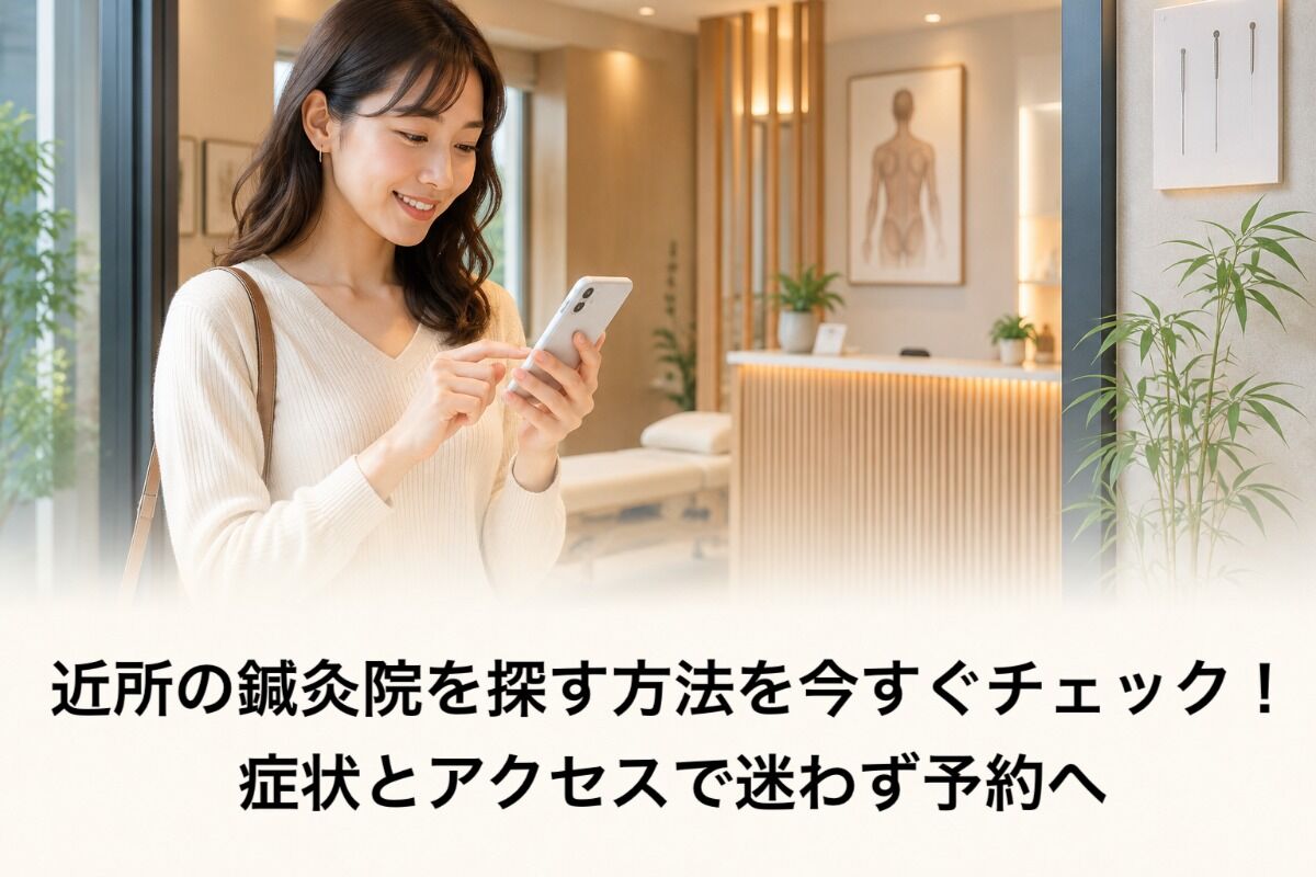 近所の鍼灸院を探す方法を今すぐチェック！症状とアクセスで迷わず予約へ