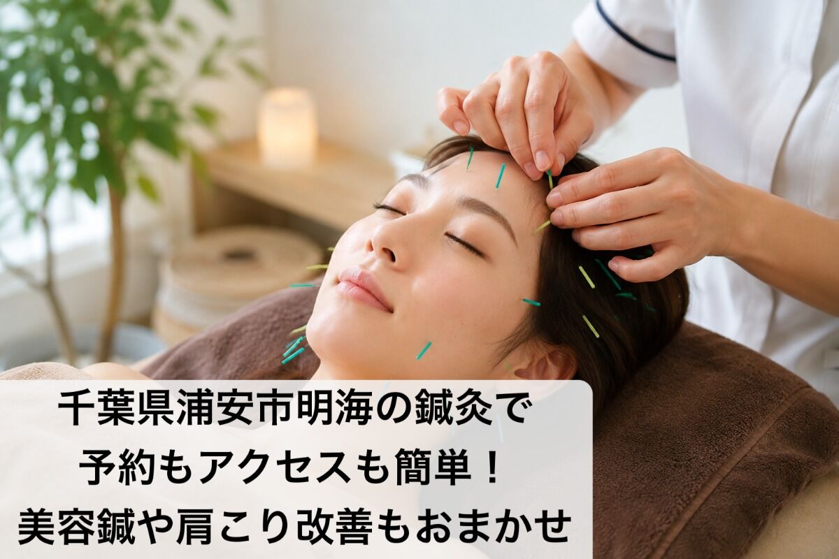 千葉県浦安市明海の鍼灸で予約もアクセスも簡単！美容鍼や肩こり改善もおまかせ