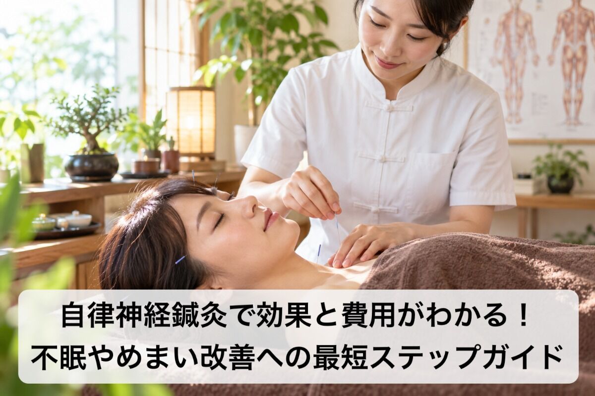 自律神経鍼灸で効果と費用がわかる！不眠やめまい改善への最短ステップガイド