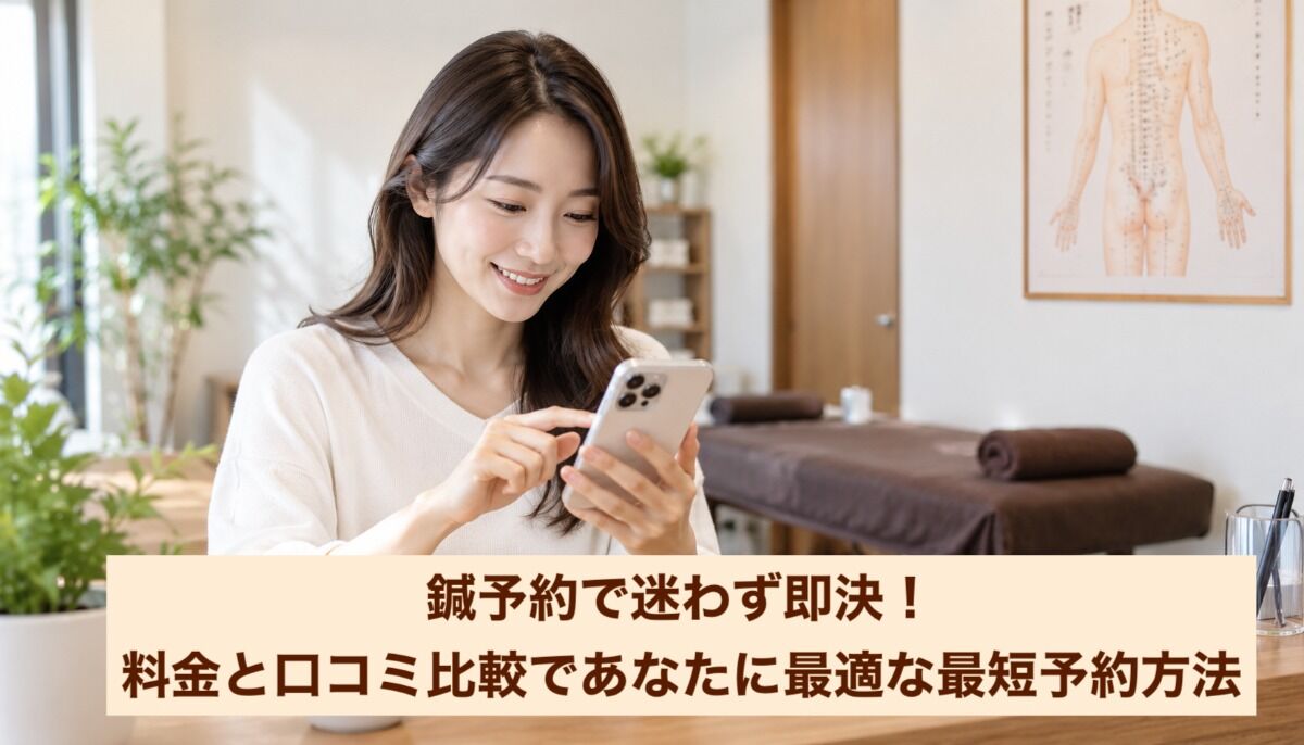 鍼予約で迷わず即決！料金と口コミ比較であなたに最適な最短予約方法